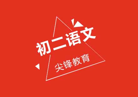 武汉尖锋初二语文辅导班