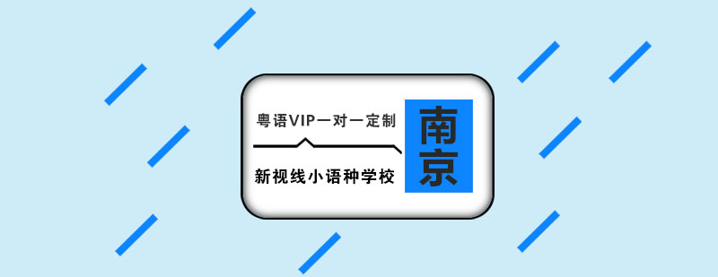 个性化粤语教学场景