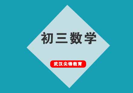 武汉尖锋初三数学培训班