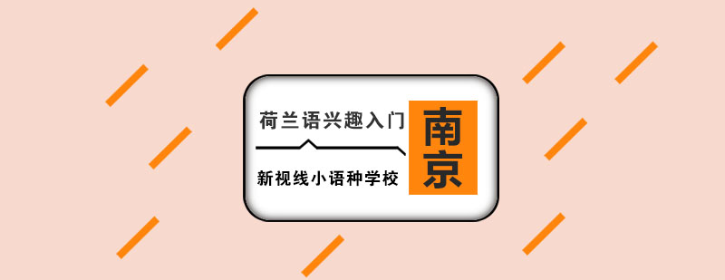 荷兰语课程体系