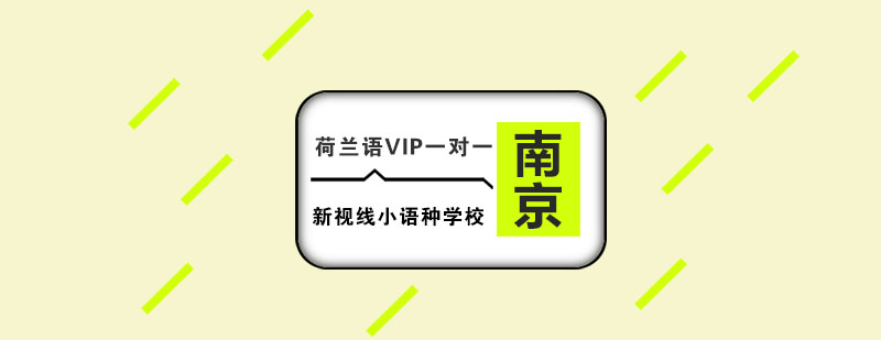 荷兰语课堂实景