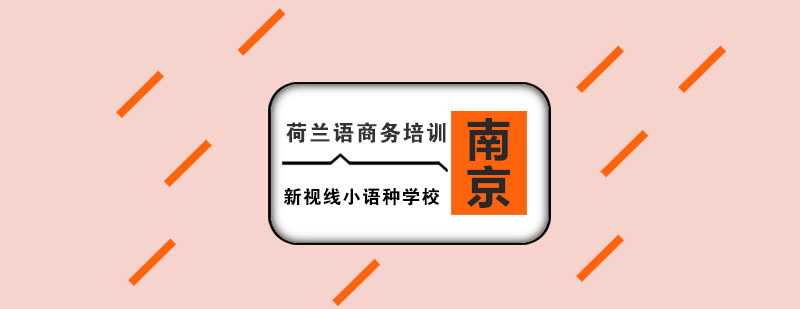 商务荷兰语应用场景