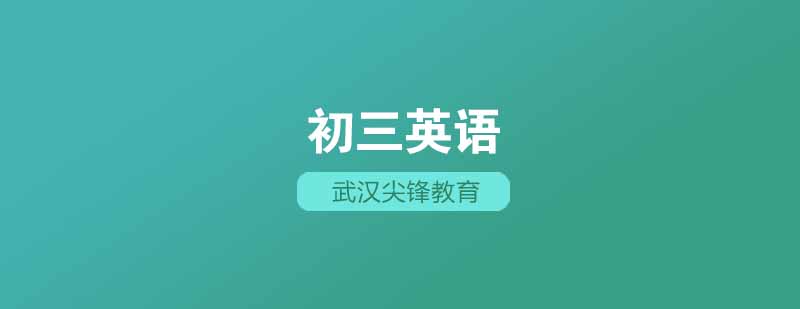 武汉尖锋初三英语培训课堂