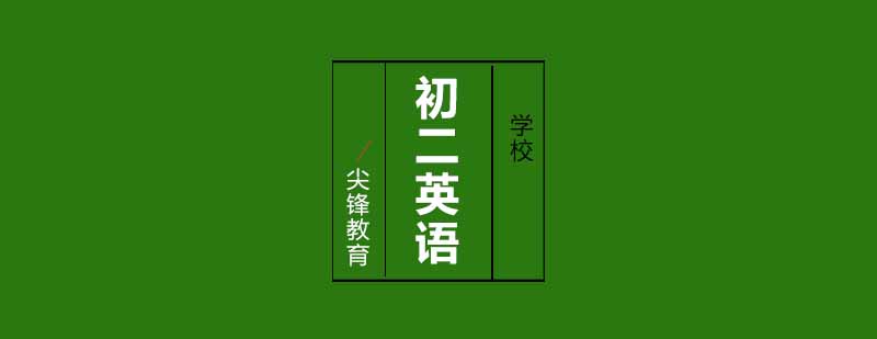 初二英语分层教学