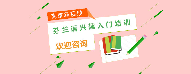 芬兰语课堂实景