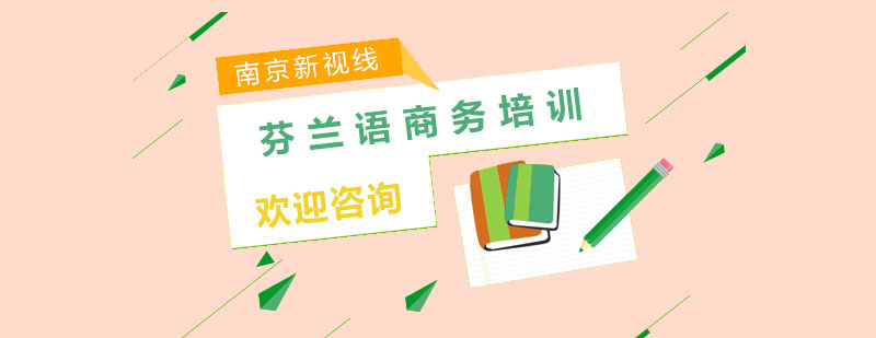 商务芬兰语课堂