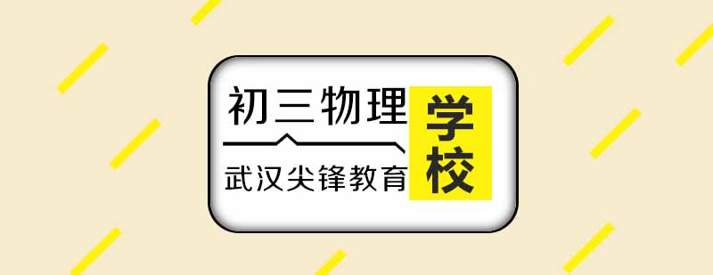 初三物理实验教学
