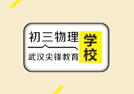 武汉尖锋初三物理培训班