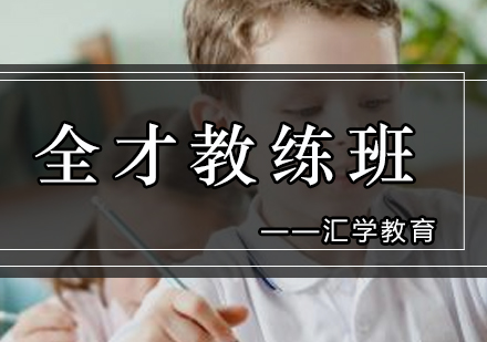 汇学淘宝全才教练班