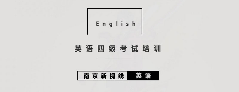 英语四级备考教材