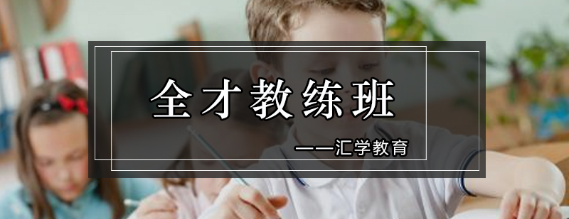 汇学淘宝全才教练班