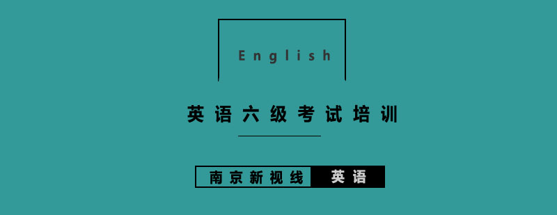 六级备考资料展示