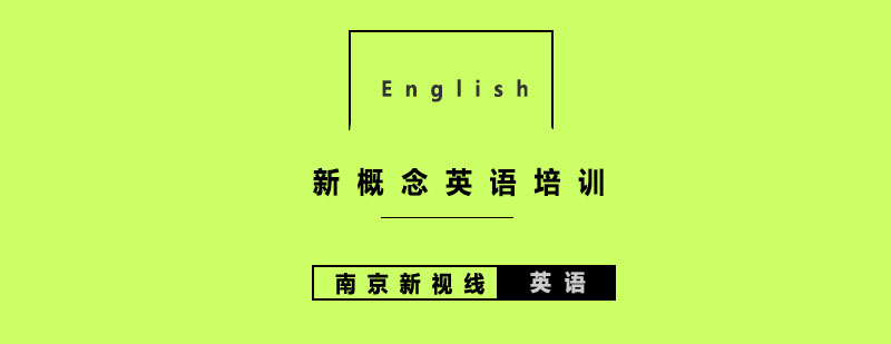 南京新概念英语定制课程