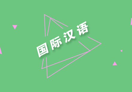 南京国际汉语ICA培训