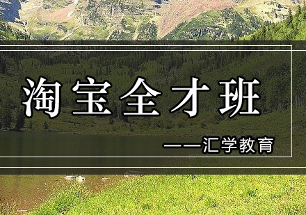 汇学淘宝全才班