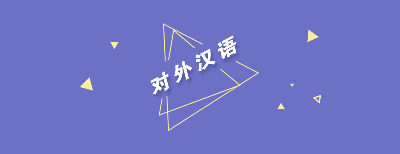 国际汉语教学课堂
