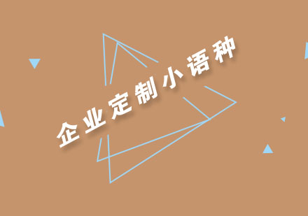 南京企业定制小语种培训