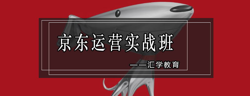 京东运营实战课程