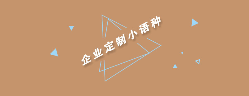 企业语言培训解决方案