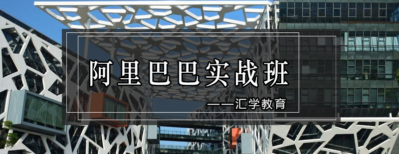阿里巴巴运营教学