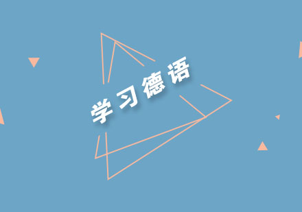 德语职业发展路径深度解析