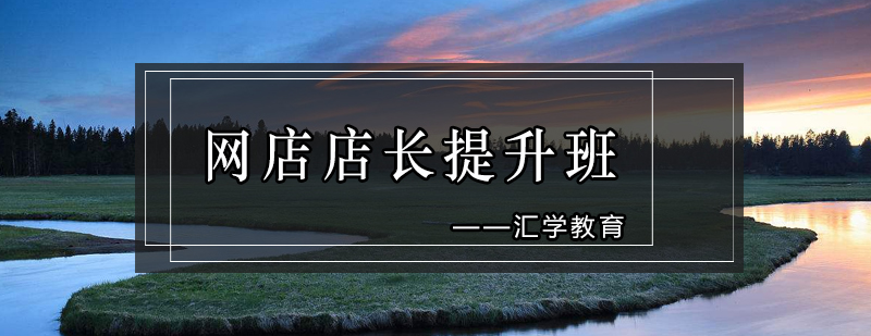 网店运营实战培训