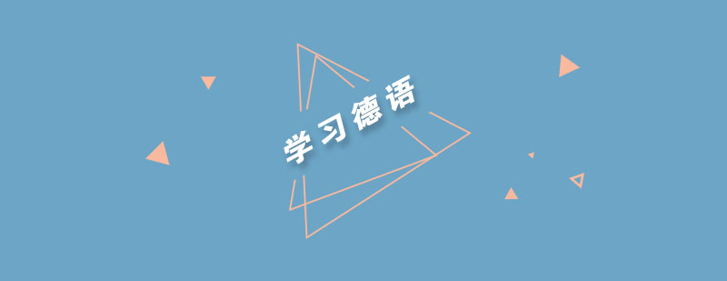 德语职场竞争力分析