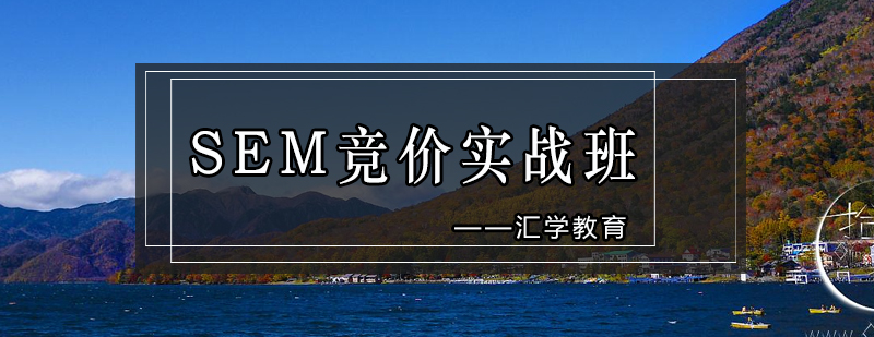 SEM实战培训场景