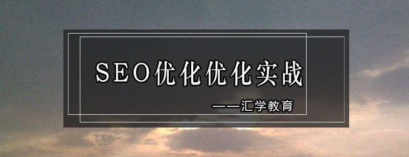 SEO实战教学场景