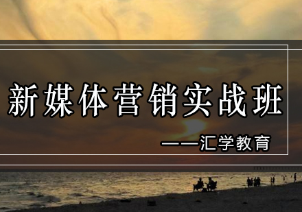 汇学新媒体营销实战班