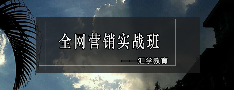 全网营销课程体系
