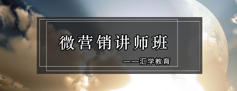 汇学微信营销讲师班