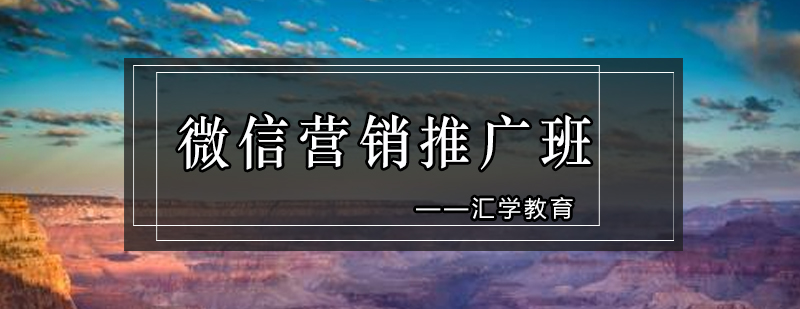 汇学微信营销推广班