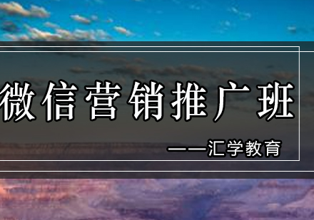 汇学微信营销推广班