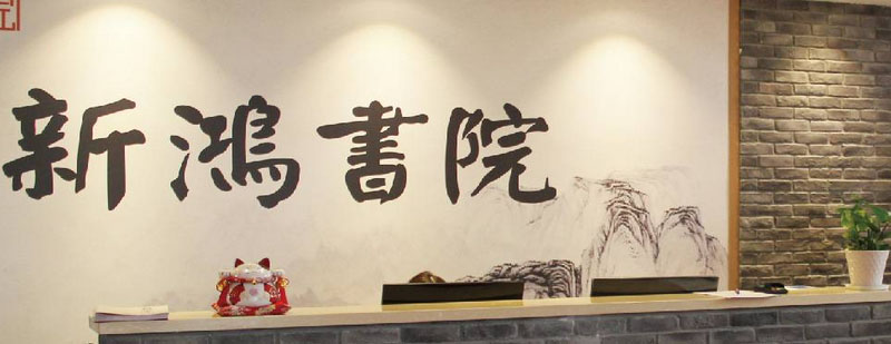 武汉新鸿书院教学环境