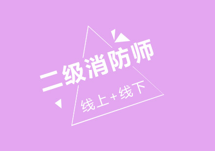 二级消防工程师