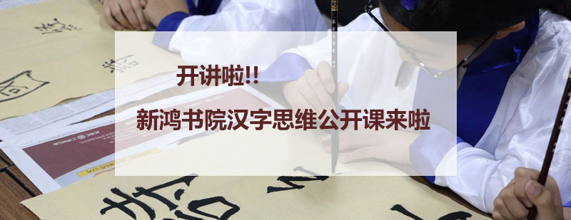 汉字思维课程教学场景