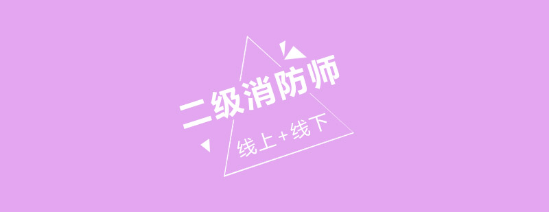 二级消防工程师培训