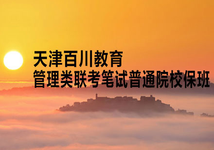 管理类联考笔试普通院校保班