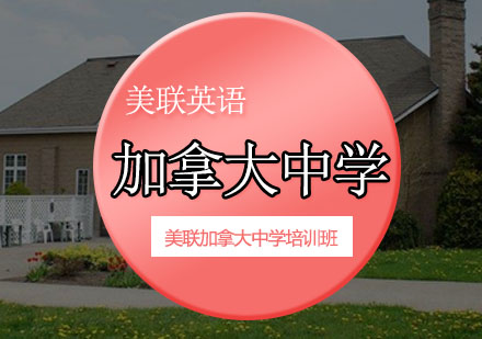 美联加拿大中学培训班