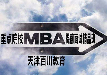 重点院校MBA提前面试精品班