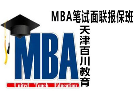 MBA笔试面联报保班