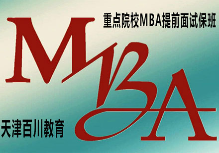 重点院校MBA提前面试保班