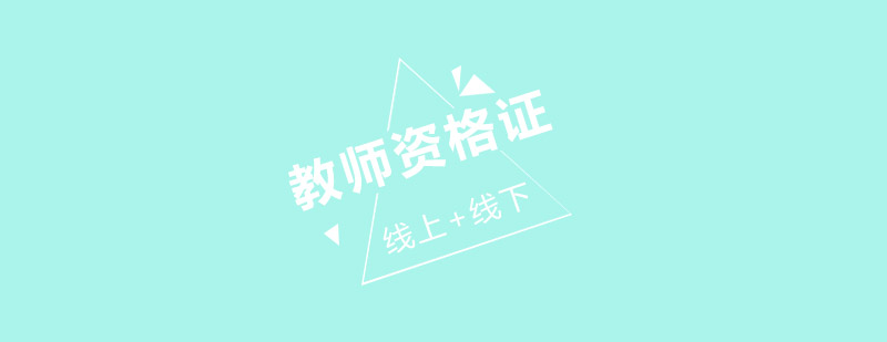 教师资格证考试培训