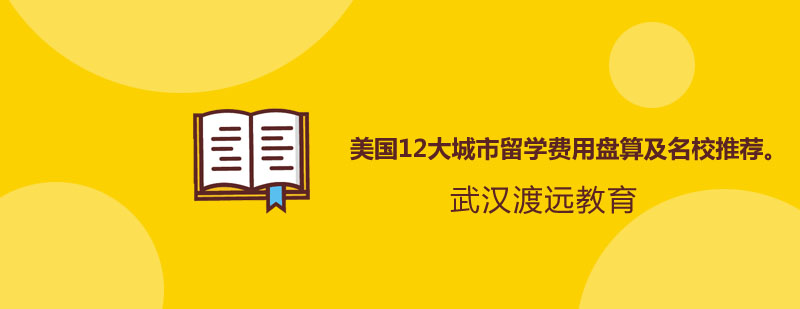 美国12大城市留学费用盘算及名校推荐