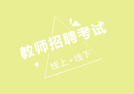 教师招聘考试