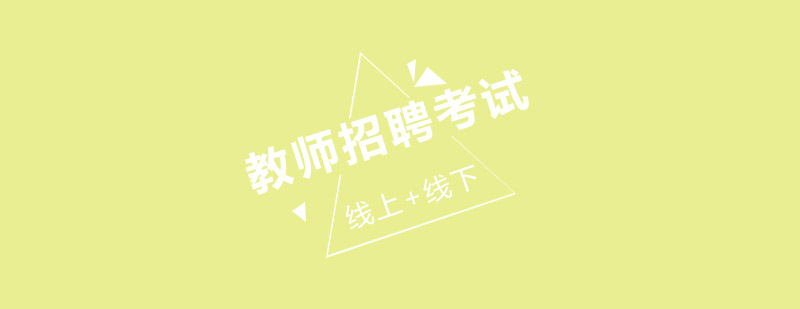 教师编制考试辅导