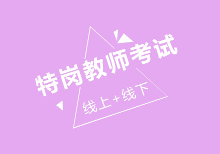 特岗教师考试