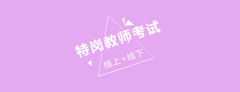 特岗教师考试培训