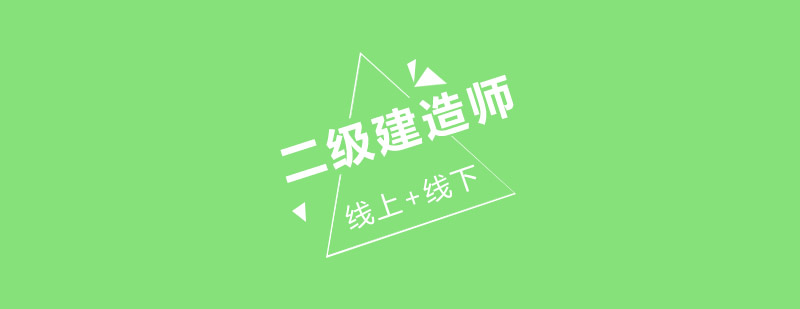 二级建造师培训